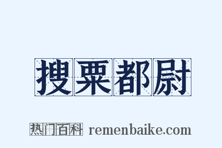 搜粟都尉是什么意思的图片